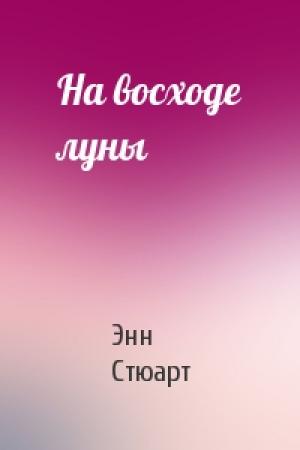 Обложка книги «На восходе луны» — Энн Стюарт