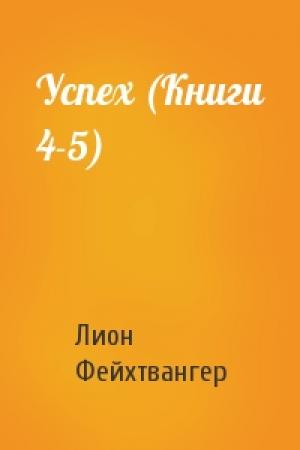 Обложка книги «Успех (Книги 4-5)» — Лион Фейхтвангер