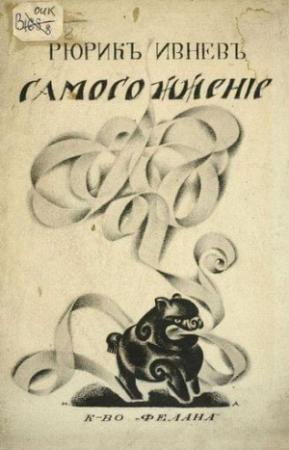 Обложка книги «Самосожжение. Книга стихов 1912-1916» — Рюрик Ивнев