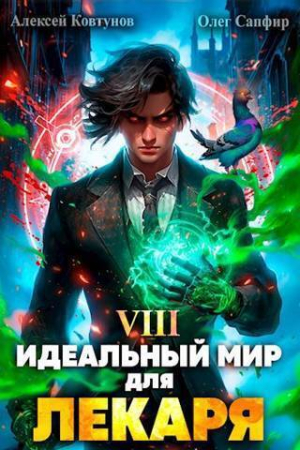 Обложка книги «Идеальный мир для Лекаря 8 (СИ)» — Олег Сапфир, Алексей Ковтунов