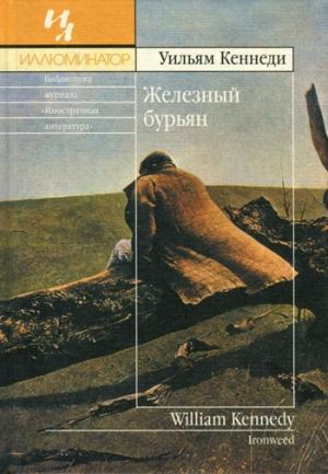 Обложка книги «Железный бурьян» — Уильям Кеннеди