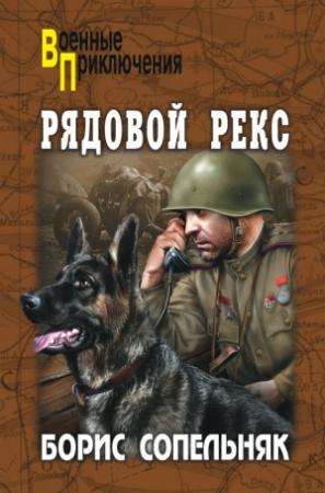 Обложка книги «Рядовой Рекс» — Борис Сопельняк