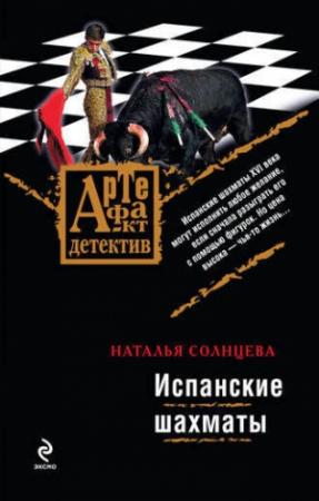 Обложка книги «Испанские шахматы» — Наталья Солнцева