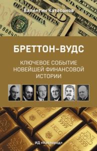 Валентин Катасонов - Бреттон-Вудс: ключевое событие новейшей финансовой истории