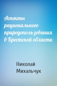 Аспекты рационального природопользования в Брестской области