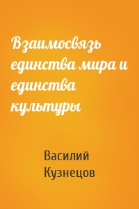 Взаимосвязь единства мира и единства культуры