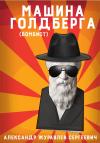 Александр Журавлев - Машина Голдберга (Бомбист)