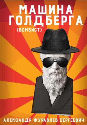 Обложка книги «Машина Голдберга (Бомбист)» — Александр Журавлев