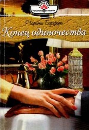 Обложка книги «Конец одиночества» — Чарити Бэрфут