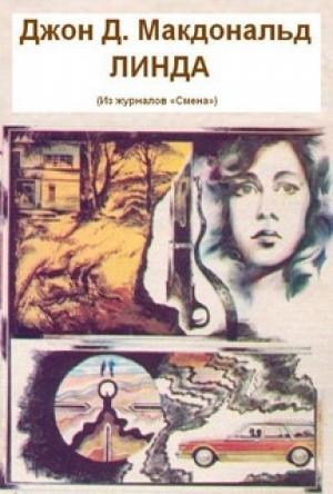 Обложка книги «Линда» — Джон Макдональд