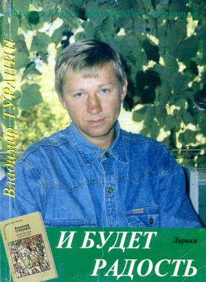 Обложка книги «И будет радость» — Владимир Турапин