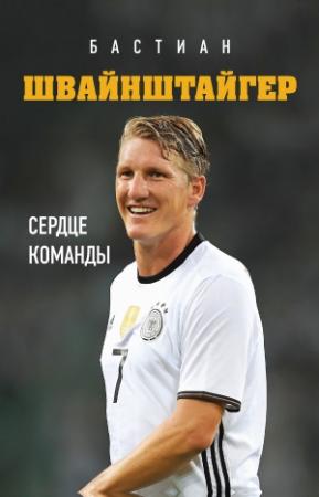 Обложка книги «Бастиан Швайнштайгер. Сердце команды» — Людвиг Краммер