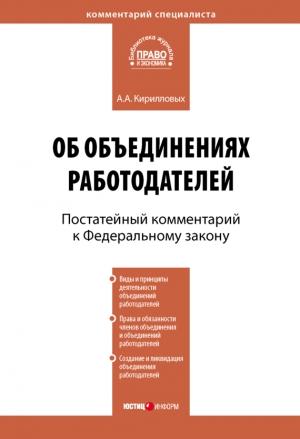 Обложка книги «Комментарий к Федеральному закону от 27 ноября 2002 г. №156-ФЗ «Об объединениях работодателей» (постатейный)» — Андрей Кирилловых