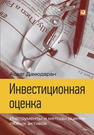 Обложка книги «Инвестиционная оценка. Инструменты и методы оценки любых активов» — Асват Дамодаран