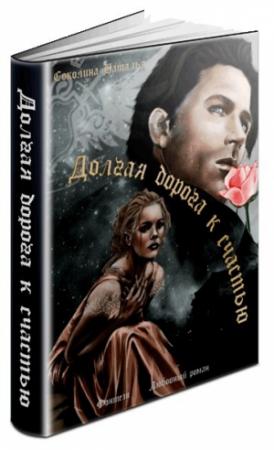 Обложка книги «Долгая дорога к счастью» — Наталья Соколина