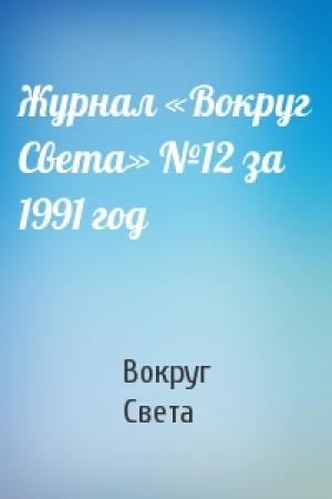 Обложка книги «Журнал «Вокруг Света» №12 за 1991 год» — Вокруг Света