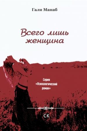 Обложка книги «Всего лишь женщина» — Гали Манаб