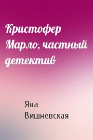 Обложка книги «Кристофер Марло, частный детектив» — Яна Вишневская