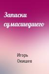 Игорь Окишев - Записки сумасшедшего
