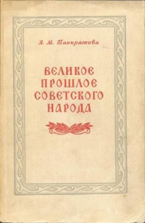 Обложка книги «Великое прошлое советского народа» — Анна Панкратова