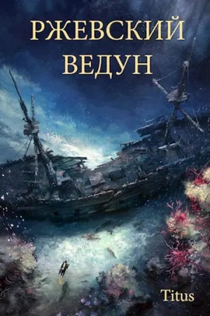 Обложка книги «Ржевский ведун» — Titus