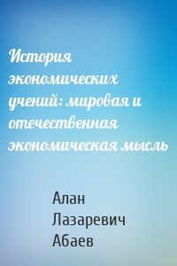 История экономических учений: мировая и отечественная экономическая мысль