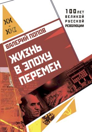 Обложка книги «Жизнь в эпоху перемен (1917–2017)» — Валерий Попов