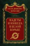 Сергей Волков - Кадеты и юнкера в Белой борьбе и на чужбине