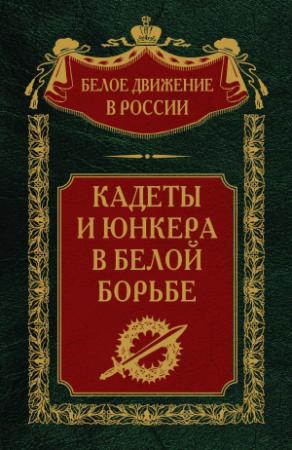 Обложка книги «Кадеты и юнкера в Белой борьбе и на чужбине» — Сергей Волков