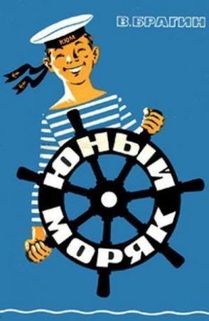 Обложка книги «Юный моряк» — Вениамин Брагин