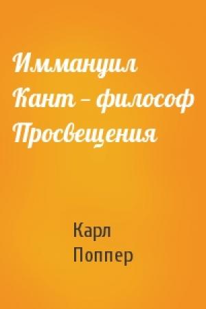 Обложка книги «Иммануил Кант — философ Просвещения» — Карл Поппер