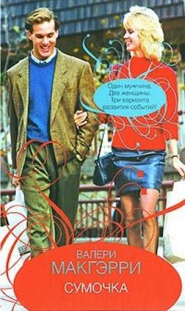 Обложка книги «Сумочка» — Валери Макгэрри