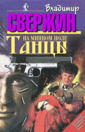 Обложка книги «Танцы на минном поле» — Владимир Свержин