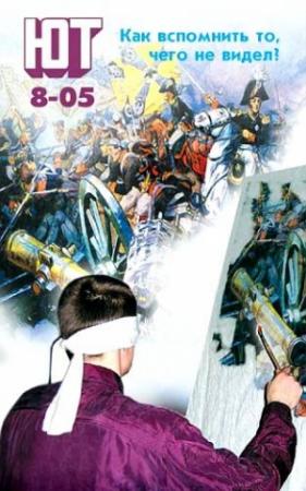 Обложка книги «Юный техник, 2005 № 08» — Журнал «Юный техник»