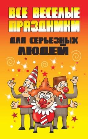 Обложка книги «Все веселые праздники для серьезных людей» — Вера Надеждина