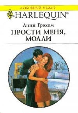 Обложка книги «Прости меня, Молли» — Линн Грэхем
