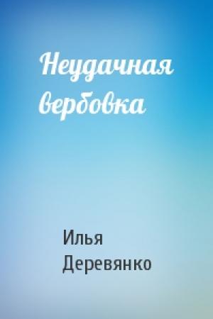 Обложка книги «Неудачная вербовка» — Илья Деревянко