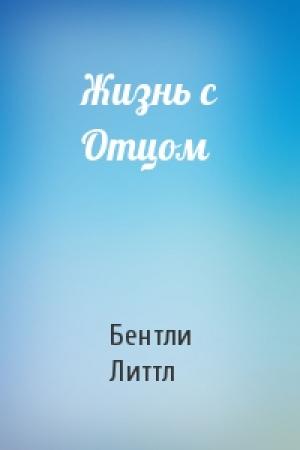 Обложка книги «Жизнь с Отцом» — Бентли Литтл