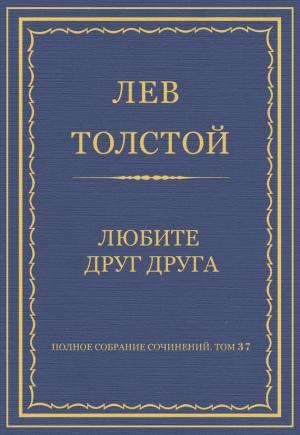 Обложка книги «Любите друг друга» — Лев Толстой