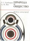 Абрам Фет, Р. Хлебопрос - Катастрофы в природе и обществе