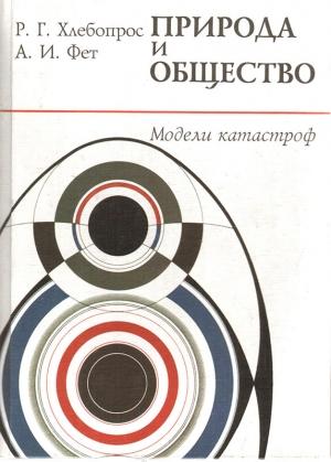Обложка книги «Катастрофы в природе и обществе» — Абрам Фет, Р. Хлебопрос