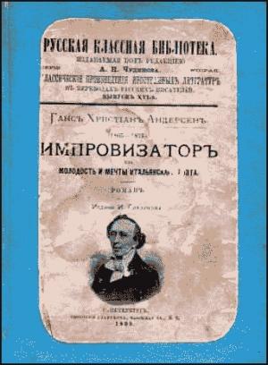 Обложка книги «Импровизатор» — Ганс Андерсен