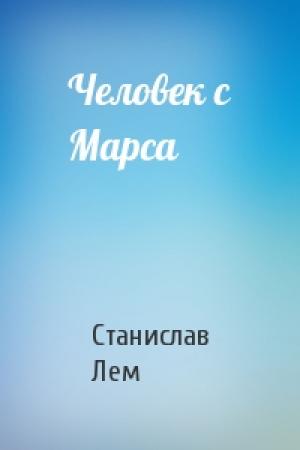 Обложка книги «Человек с Марса» — Станислав Лем