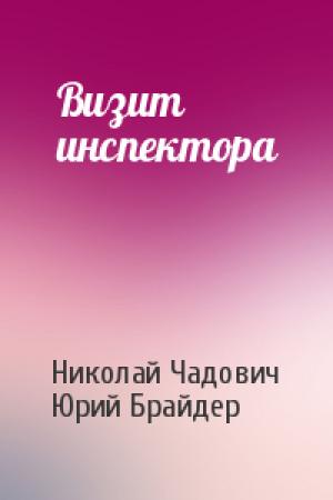 Обложка книги «Визит инспектора» — Николай Чадович, Юрий Брайдер