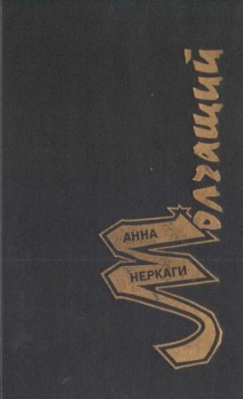 Обложка книги «Молчащий» — Анна Неркаги