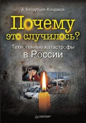 Обложка книги «Почему это случилось?» — Александр Беззубцев-Кондаков