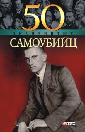 Обложка книги «50 знаменитых самоубийц» — Елена Кочемировская