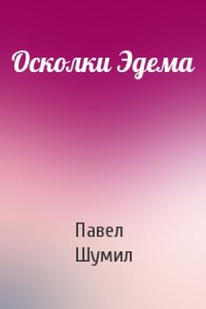 Обложка книги «Осколки Эдема» — Павел Шумил