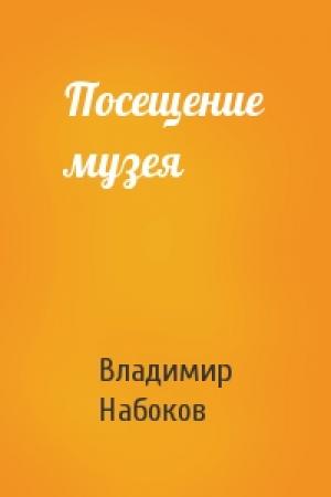 Обложка книги «Посещение музея» — Владимир Набоков