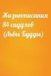  - Жизнеописания 84 сиддхов (Львы Будды)